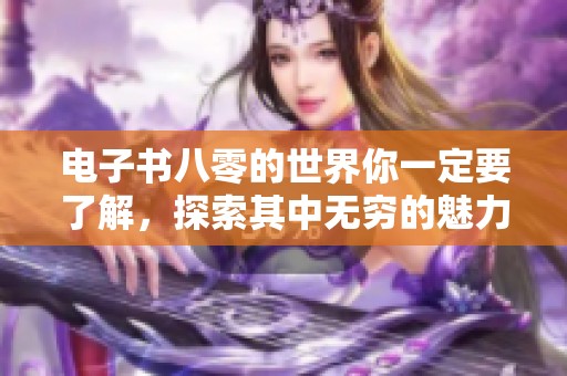 电子书八零的世界你一定要了解，探索其中无穷的魅力与乐趣