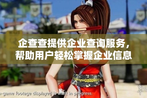 企查查提供企业查询服务，帮助用户轻松掌握企业信息。