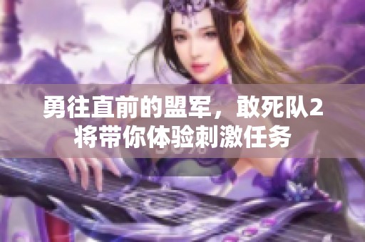 勇往直前的盟军，敢死队2将带你体验刺激任务