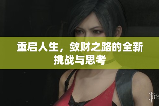重启人生，敛财之路的全新挑战与思考