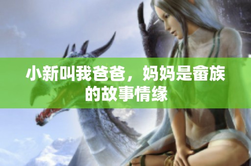 小新叫我爸爸，妈妈是畲族的故事情缘