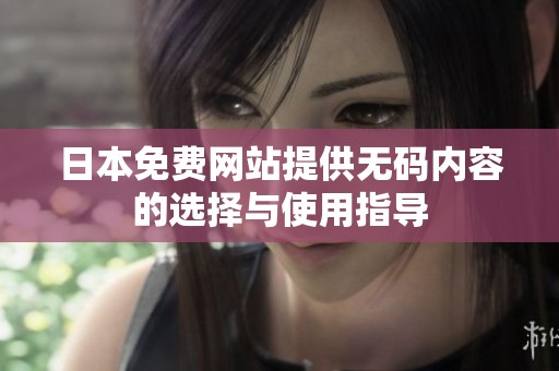 日本免费网站提供**内容的选择与使用指导
