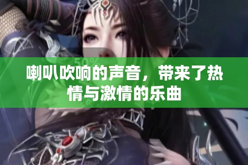 喇叭吹响的声音，带来了热情与激情的乐曲