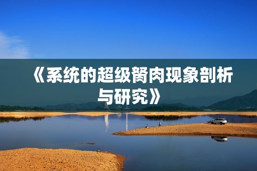 《系统的超级胬肉现象剖析与研究》