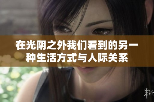 在光阴之外我们看到的另一种生活方式与人际关系