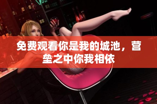 免费观看你是我的城池，营垒之中你我相依