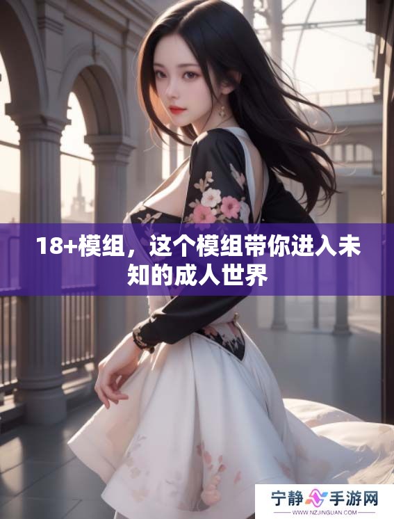 18+模组，这个模组带你进入未知的**世界