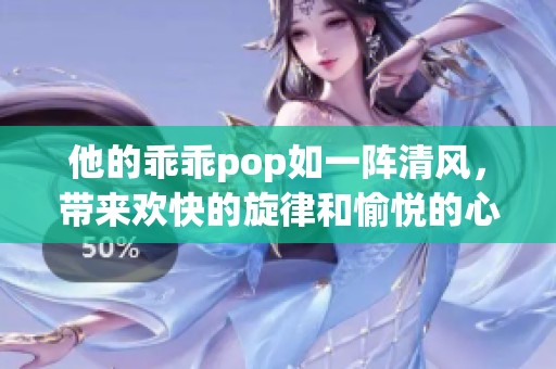 他的乖乖pop如一阵清风，带来欢快的旋律和愉悦的心情。