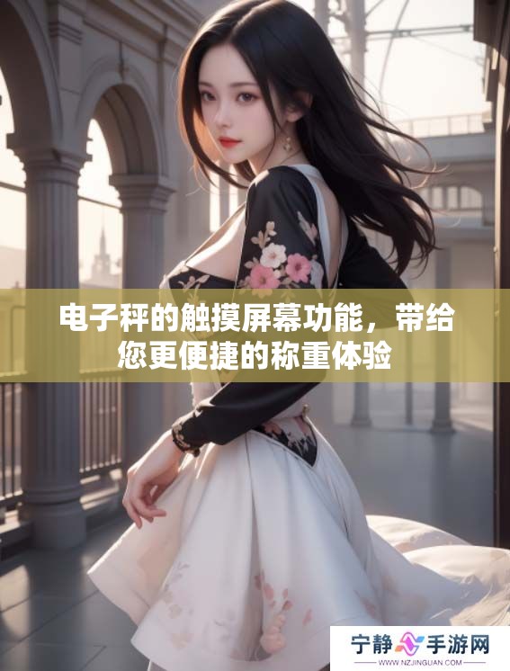 电子秤的触摸屏幕功能，带给您更便捷的称重体验