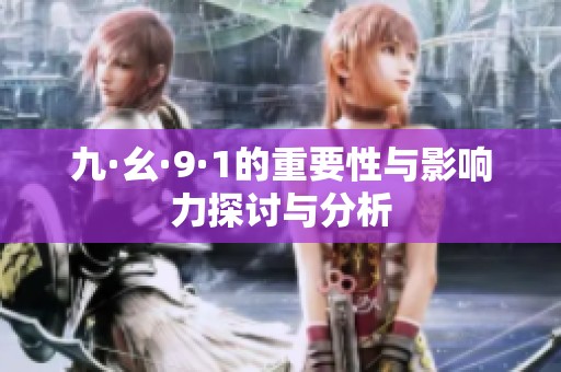 九·幺·9·1的重要性与影响力探讨与分析
