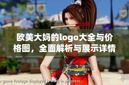 欧美大妈的logo大全与价格图，全面解析与展示详情一览