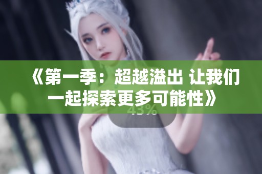 《第一季：超越溢出 让我们一起探索更多可能性》