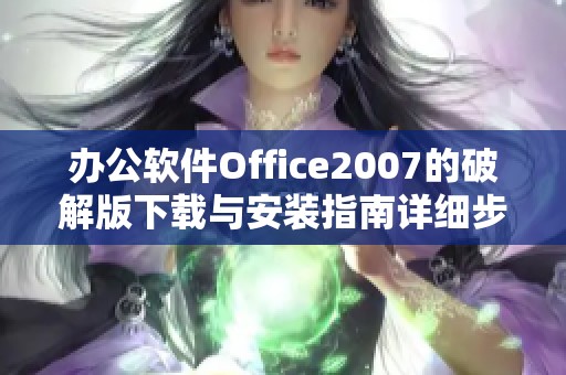 办公软件Office2007的破解版下载与安装指南详细步骤分享