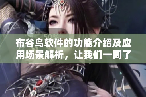 布谷鸟软件的功能介绍及应用场景解析，让我们一同了解这款软件的优势。