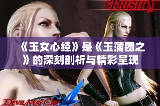 《玉女心经》是《玉蒲团之》的深刻剖析与精彩呈现