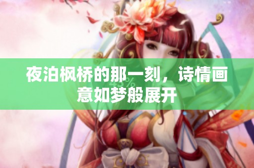 夜泊枫桥的那一刻，诗情画意如梦般展开
