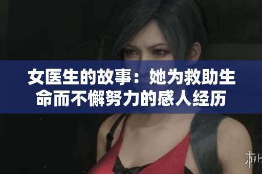 女医生的故事：她为救助生命而不懈努力的感人经历