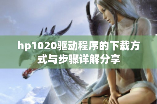 hp1020驱动程序的下载方式与步骤详解分享
