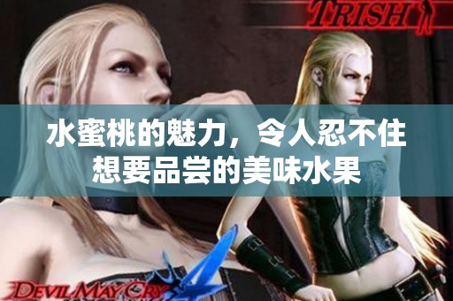 水蜜桃的魅力，令人忍不住想要品尝的美味水果