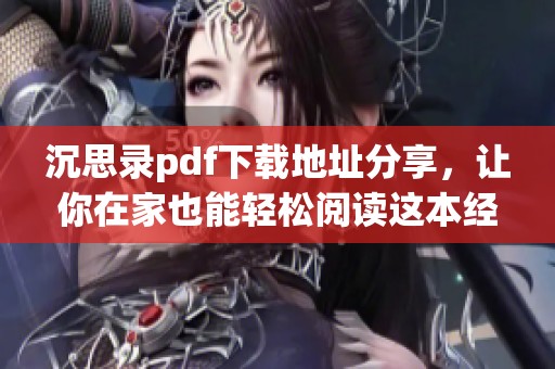 沉思录pdf下载地址分享，让你在家也能轻松阅读这本经典著作