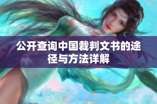 公开查询中国裁判文书的途径与方法详解