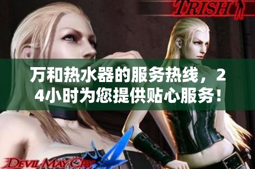 万和热水器的服务热线，24小时为您提供贴心服务！