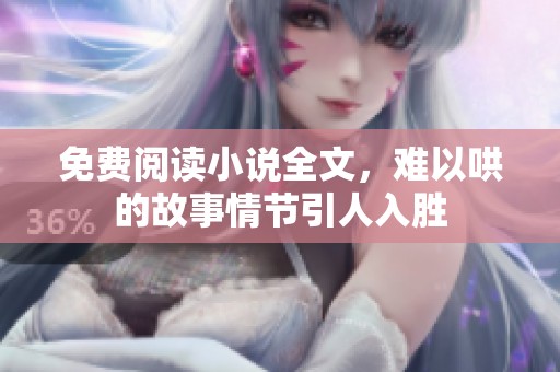 免费阅读小说全文，难以哄的故事情节引人入胜