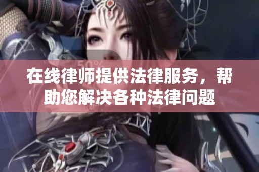 在线律师提供法律服务，帮助您解决各种法律问题
