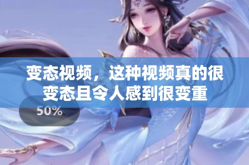 变态视频，这种视频真的很变态且令人感到很变重
