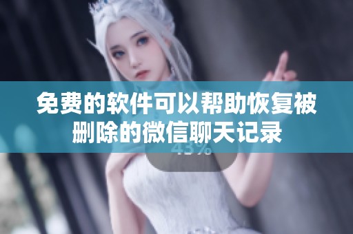 免费的软件可以帮助恢复被删除的微信聊天记录