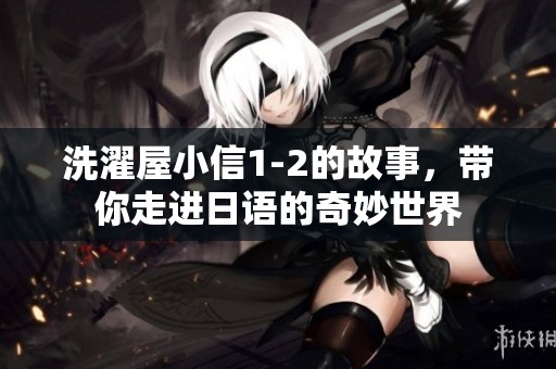 洗濯屋小信1-2的故事，带你走进日语的奇妙世界