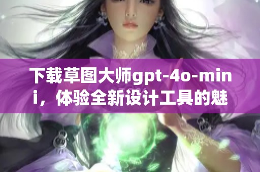 下载草图大师gpt-4o-mini，体验全新设计工具的魅力和功能