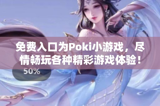 免费入口为Poki小游戏，尽情畅玩各种精彩游戏体验！