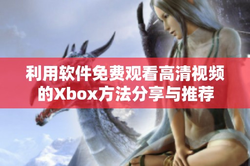 利用软件免费观看高清视频的Xbox方法分享与推荐