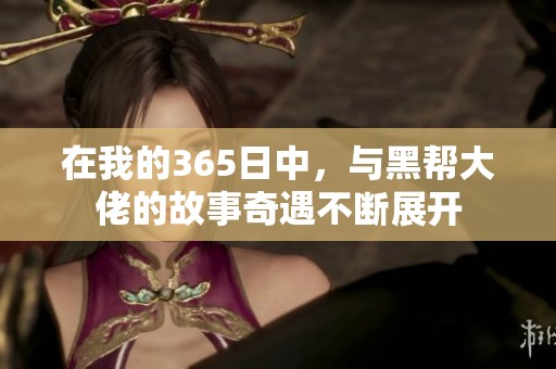 在我的365日中，与黑帮大佬的故事奇遇不断展开