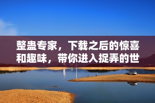 整蛊专家，下载之后的惊喜和趣味，带你进入捉弄的世界