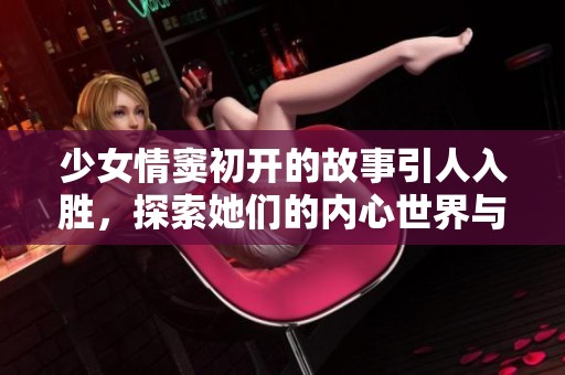 少女情窦初开的故事引人入胜，探索她们的内心世界与成长旅程。