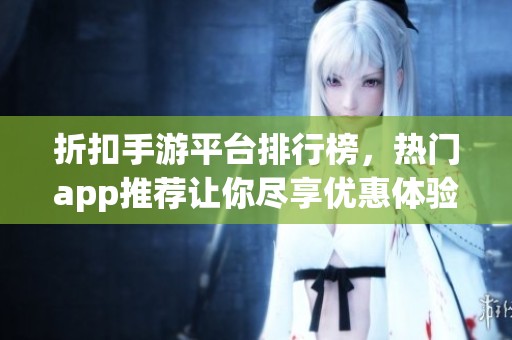 折扣手游平台排行榜，热门app推荐让你尽享优惠体验