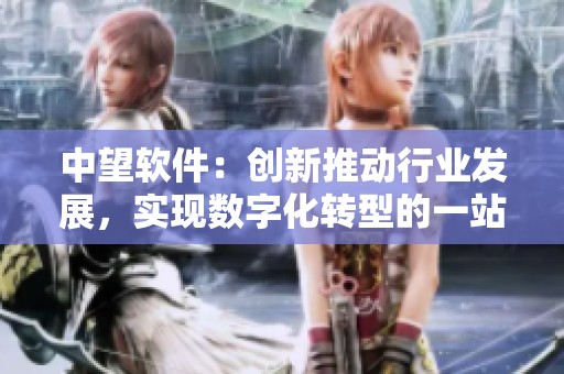 中望软件：创新推动行业发展，实现数字化转型的一站式解决方案