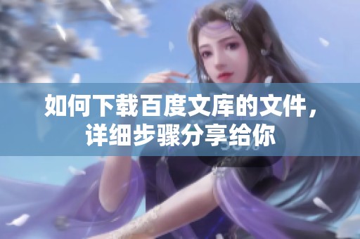 如何下载百度文库的文件，详细步骤分享给你