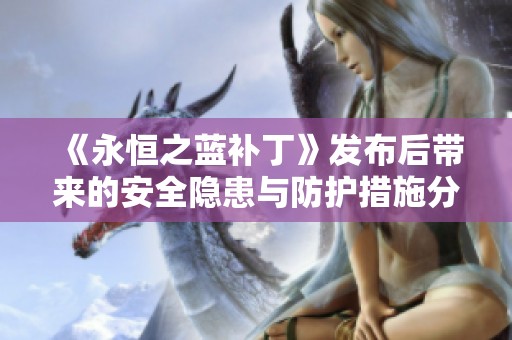 《永恒之蓝补丁》发布后带来的安全隐患与防护措施分析