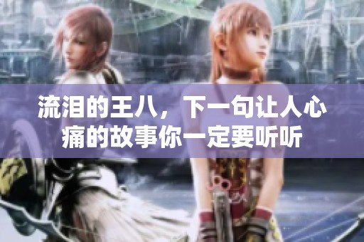 流泪的王八，下一句让人心痛的故事你一定要听听
