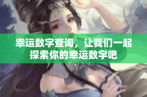 幸运数字查询，让我们一起探索你的幸运数字吧