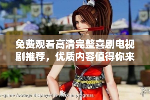 免费观看高清完整喜剧电视剧推荐，优质内容值得你来观看77777