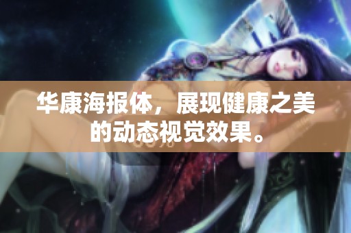 华康海报体，展现健康之美的动态视觉效果。