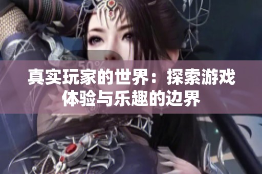 真实玩家的世界：探索游戏体验与乐趣的边界