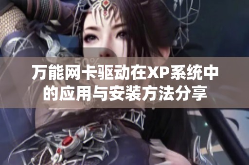 万能网卡驱动在XP系统中的应用与安装方法分享