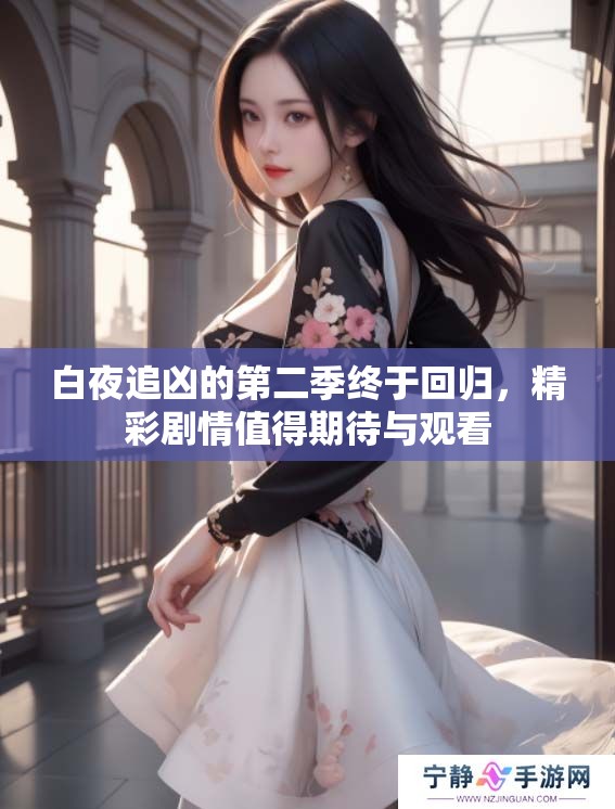 白夜追凶的第二季终于回归，精彩剧情值得期待与观看