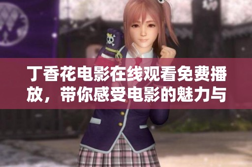 **花电影在线观看免费播放，带你感受电影的魅力与故事。