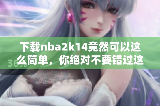 下载nba2k14竟然可以这么简单，你绝对不要错过这款游戏！